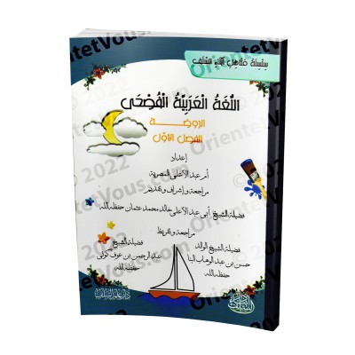 L'Arabe littéraire pour les enfants - Niveau Maternelle: 1er Niveau/اللغة العربية الفصحى - الروضة: الفصل الأول